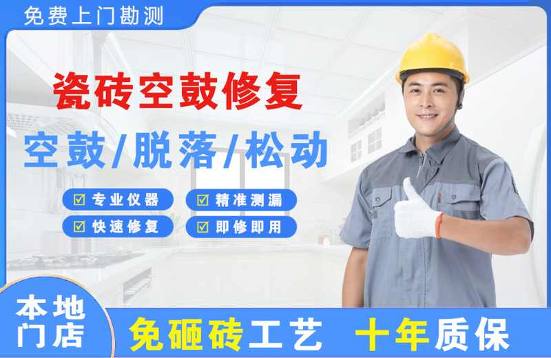 定南瓷砖空鼓修复